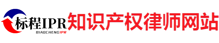 标程知识产权律师网站